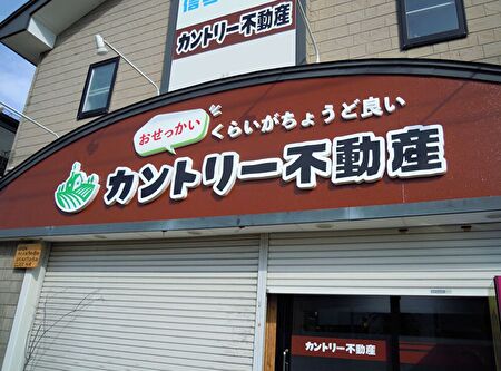 岩手・盛岡の看板 佐々木工芸/文字・展示・イベント（株式会社カントリー不動産様）