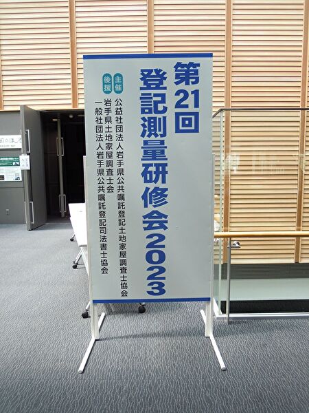 岩手・盛岡の看板 佐々木工芸/展示・イベント（岩手県土地家屋調査士会様）