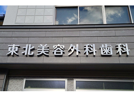 岩手・盛岡の看板 佐々木工芸/文字・展示・イベント（東北美容外科歯科様）