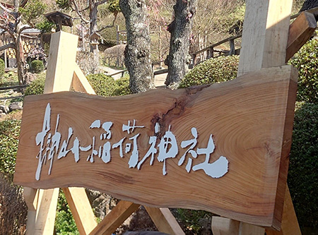 岩手・盛岡の看板 佐々木工芸/文字・展示・イベント（榊山稲荷神社様）