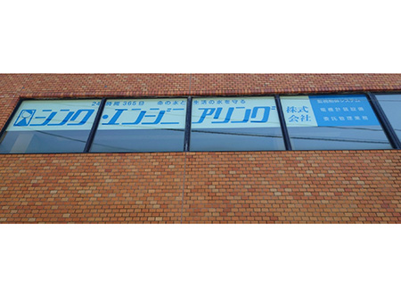 岩手・盛岡の看板 佐々木工芸/文字・展示・イベント（シンクエンジニアリング株式会社様）