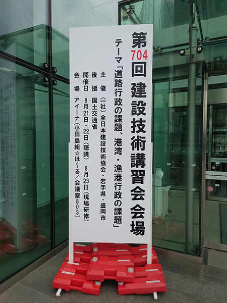 岩手・盛岡の看板 佐々木工芸/展示・イベント（一社全日本建設技術協会様）