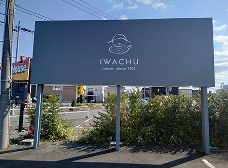 岩手・盛岡の看板 佐々木工芸/野立・電飾・案内看板（株式会社トランク様）