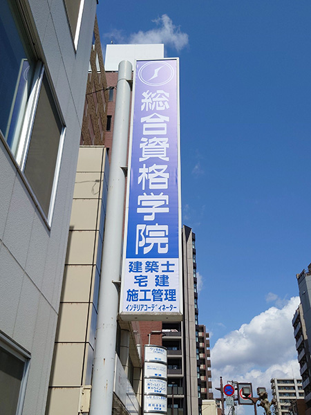 岩手・盛岡の看板 佐々木工芸/野立・電飾・案内看板（株式会社総合資格様）