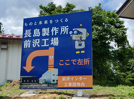 岩手・盛岡の看板 佐々木工芸/野立・電飾・案内看板（株式会社長島製作所様）