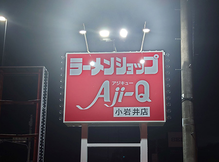 岩手・盛岡の看板 佐々木工芸/野立・電飾・案内看板（アジキュー小岩井店様）