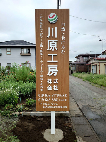 岩手・盛岡の看板 佐々木工芸/野立・電飾・案内看板（株式会社川原工房様）