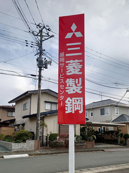 岩手・盛岡の看板 佐々木工芸/野立・電飾・案内看板（三菱製鋼株式会社様）