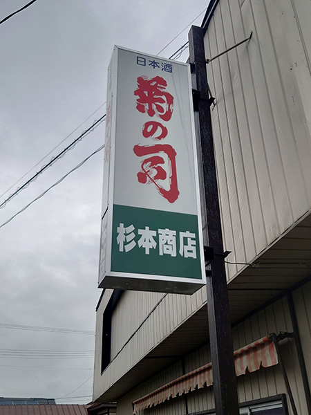岩手・盛岡の看板 佐々木工芸/野立・電飾・案内看板（株式会社センテック様）
