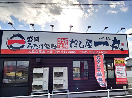 岩手・盛岡の看板 佐々木工芸/壁面・欄間（だし屋一丸様）