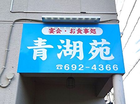 岩手・盛岡の看板 佐々木工芸/壁面・欄間（青湖苑様）