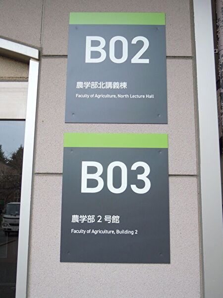 岩手・盛岡の看板 佐々木工芸/壁面・欄間（岩手大学様）